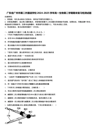 广东省广州市第二外国语学校2024-2025学年高一生物第二学期期末复习检测试题含解析