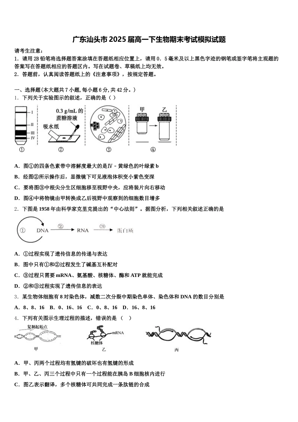 广东汕头市2025届高一下生物期末考试模拟试题含解析_第1页