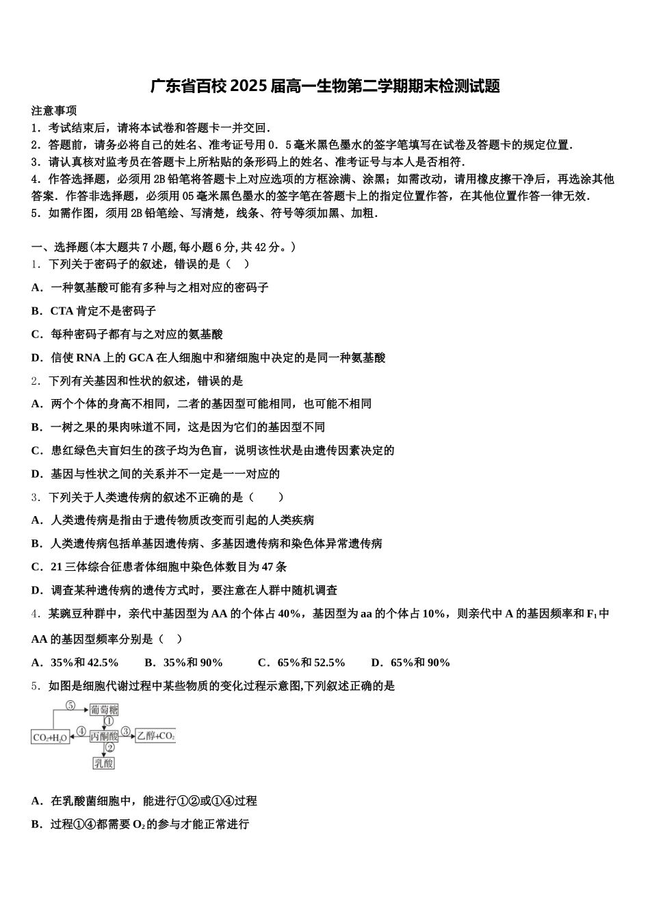 广东省百校2025届高一生物第二学期期末检测试题含解析_第1页
