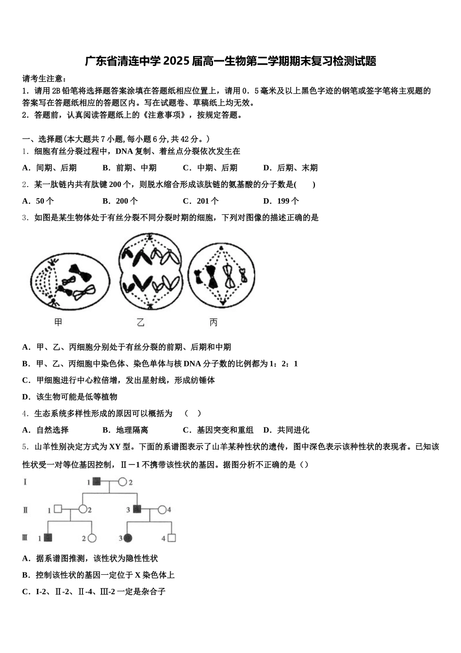 广东省清连中学2025届高一生物第二学期期末复习检测试题含解析_第1页