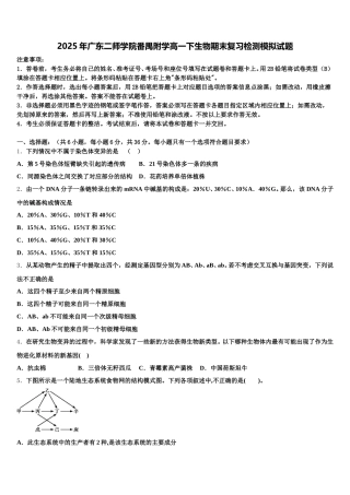 2025年广东二师学院番禺附学高一下生物期末复习检测模拟试题含解析