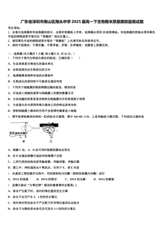 广东省深圳市南山区南头中学2025届高一下生物期末质量跟踪监视试题含解析