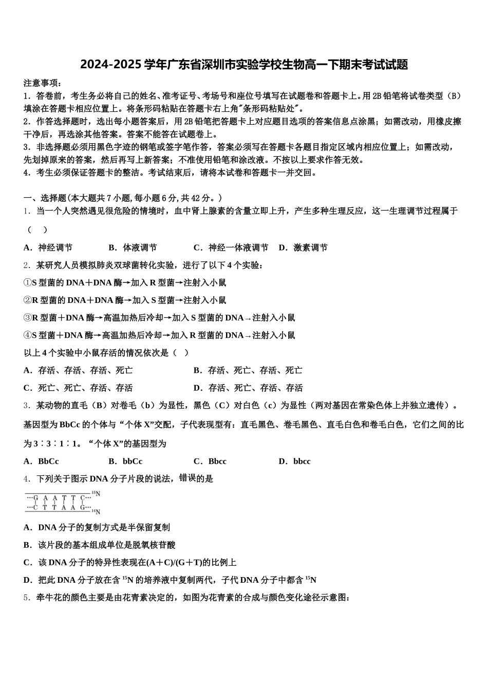 2024-2025学年广东省深圳市实验学校生物高一下期末考试试题含解析_第1页