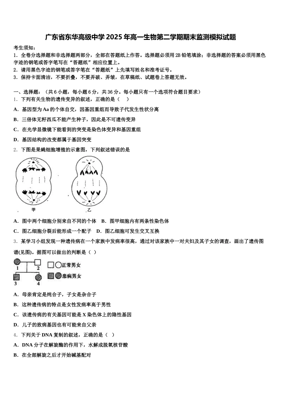 广东省东华高级中学2025年高一生物第二学期期末监测模拟试题含解析_第1页
