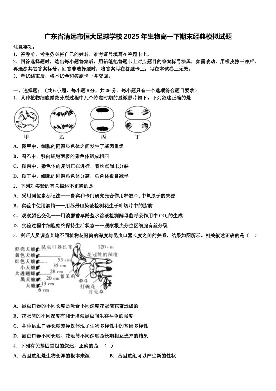 广东省清远市恒大足球学校2025年生物高一下期末经典模拟试题含解析_第1页