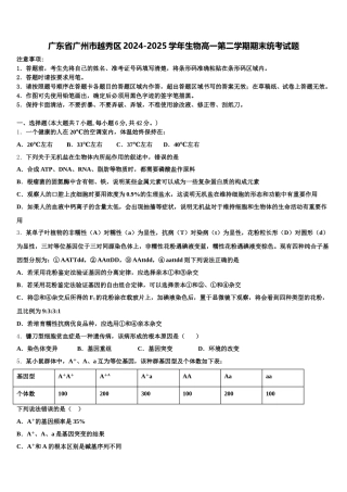 广东省广州市越秀区2024-2025学年生物高一第二学期期末统考试题含解析