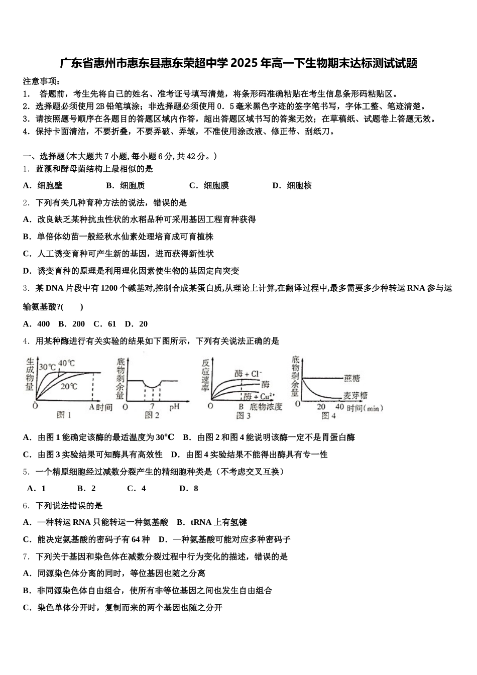 广东省惠州市惠东县惠东荣超中学2025年高一下生物期末达标测试试题含解析_第1页