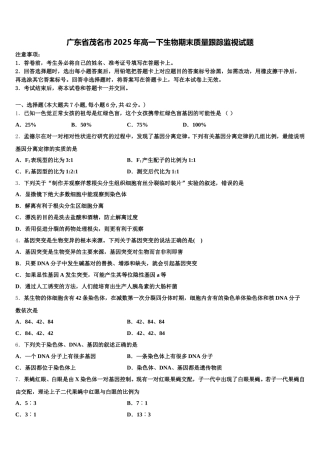 广东省茂名市2025年高一下生物期末质量跟踪监视试题含解析