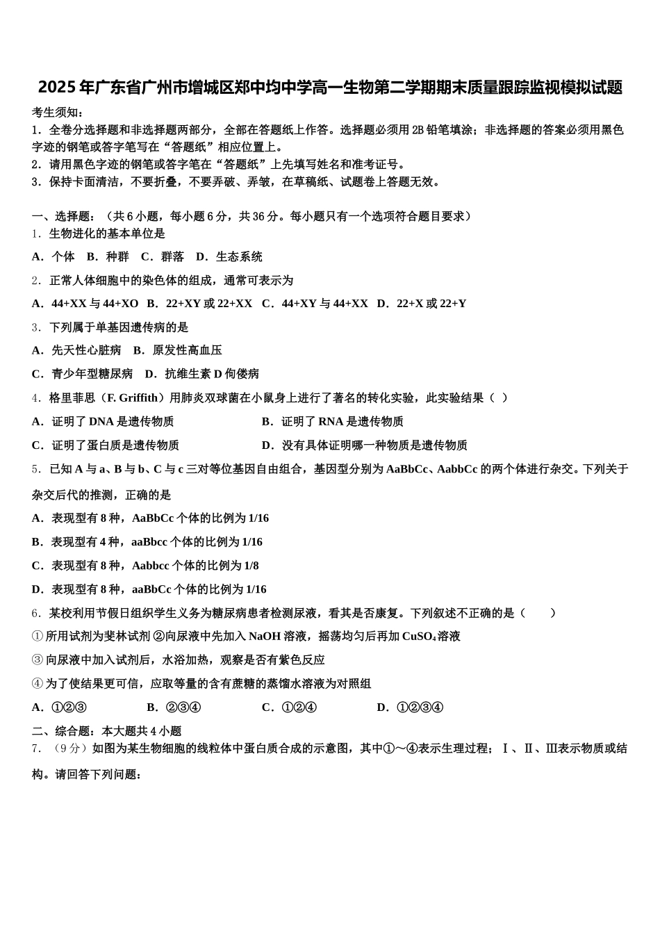 2025年广东省广州市增城区郑中均中学高一生物第二学期期末质量跟踪监视模拟试题含解析_第1页