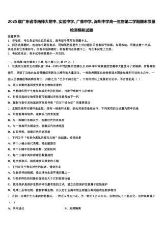 2025届广东省华南师大附中、实验中学、广雅中学、深圳中学高一生物第二学期期末质量检测模拟试题含解析