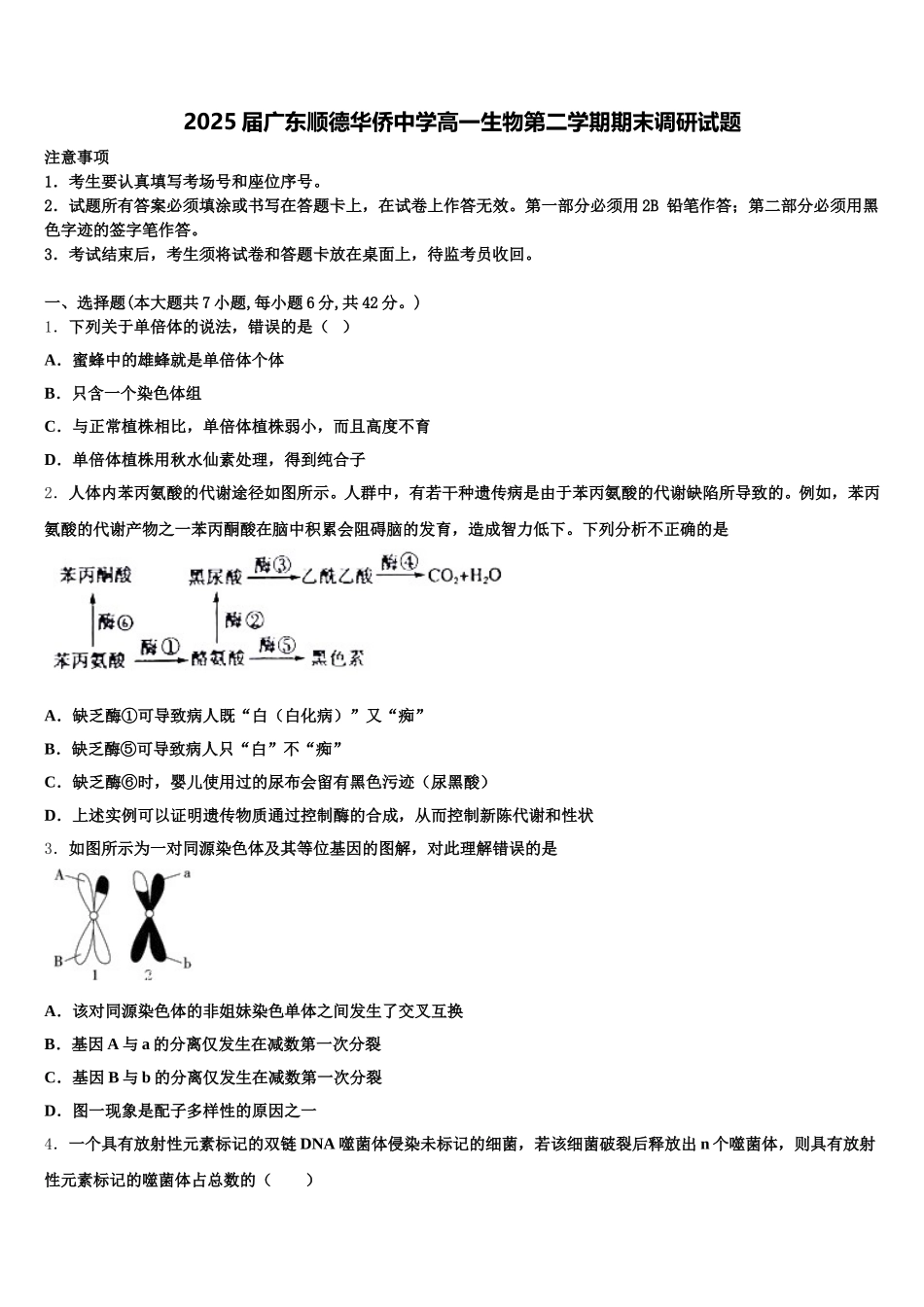 2025届广东顺德华侨中学高一生物第二学期期末调研试题含解析_第1页