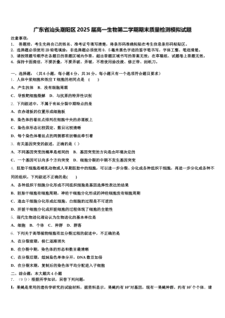 广东省汕头潮阳区2025届高一生物第二学期期末质量检测模拟试题含解析