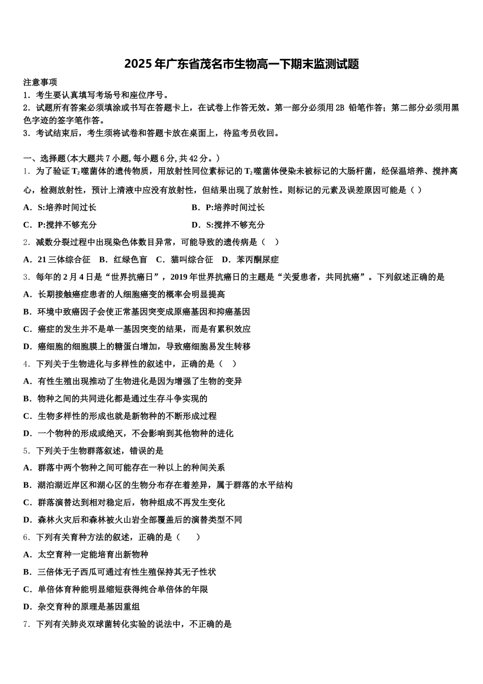 2025年广东省茂名市生物高一下期末监测试题含解析_第1页