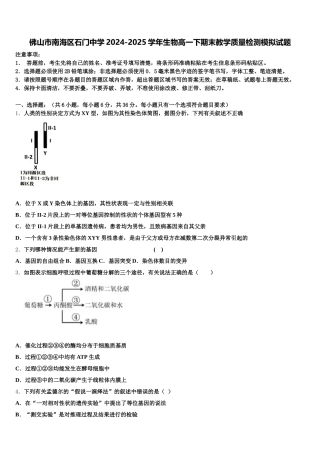 佛山市南海区石门中学2024-2025学年生物高一下期末教学质量检测模拟试题含解析