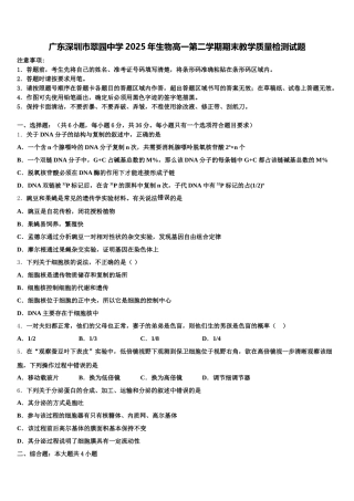 广东深圳市翠园中学2025年生物高一第二学期期末教学质量检测试题含解析