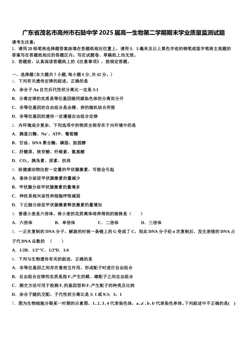 广东省茂名市高州市石鼓中学2025届高一生物第二学期期末学业质量监测试题含解析_第1页