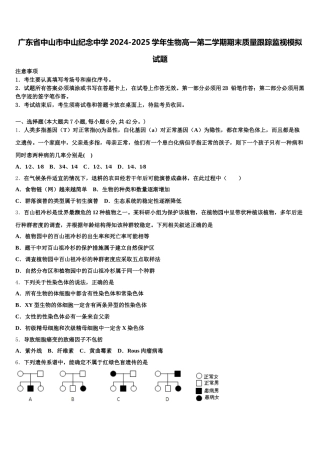 广东省中山市中山纪念中学2024-2025学年生物高一第二学期期末质量跟踪监视模拟试题含解析
