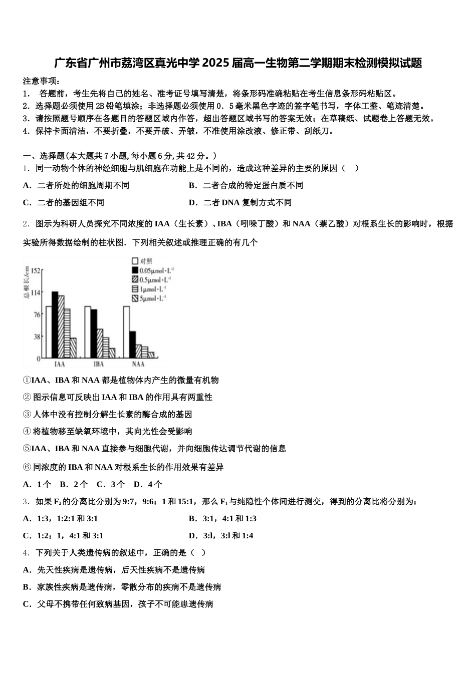 广东省广州市荔湾区真光中学2025届高一生物第二学期期末检测模拟试题含解析_第1页