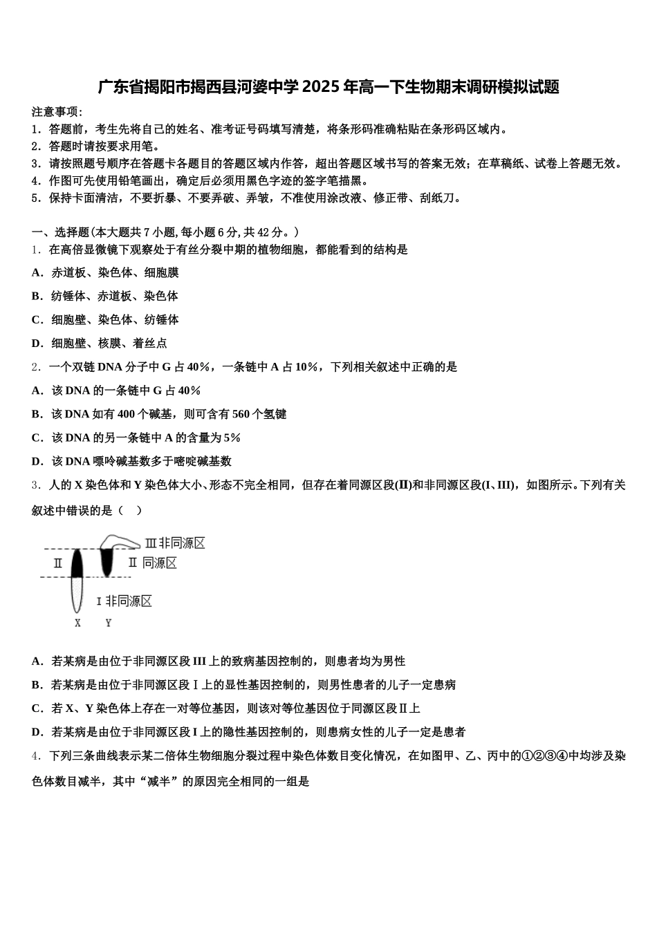 广东省揭阳市揭西县河婆中学2025年高一下生物期末调研模拟试题含解析_第1页