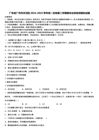 广东省广州市天河区2024-2025学年高一生物第二学期期末达标检测模拟试题含解析