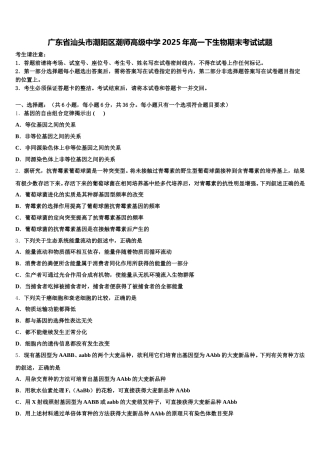广东省汕头市潮阳区潮师高级中学2025年高一下生物期末考试试题含解析