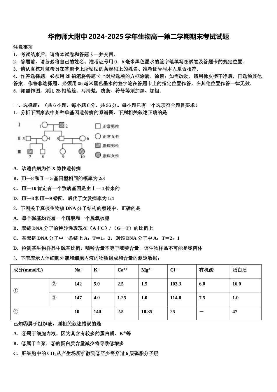 华南师大附中2024-2025学年生物高一第二学期期末考试试题含解析_第1页