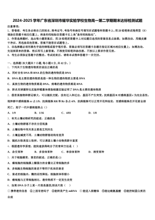 2024-2025学年广东省深圳市耀华实验学校生物高一第二学期期末达标检测试题含解析