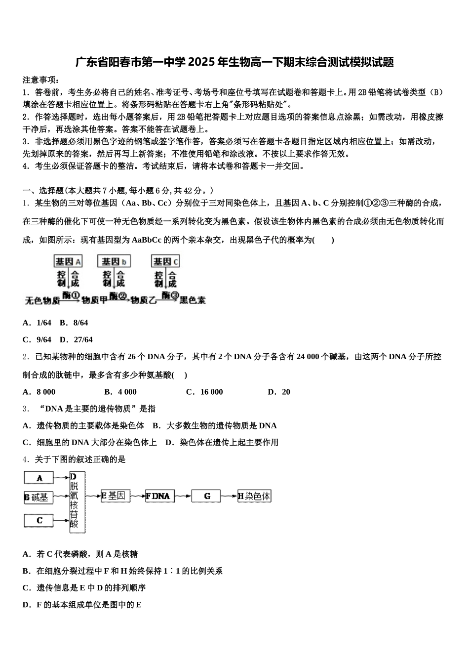 广东省阳春市第一中学2025年生物高一下期末综合测试模拟试题含解析_第1页