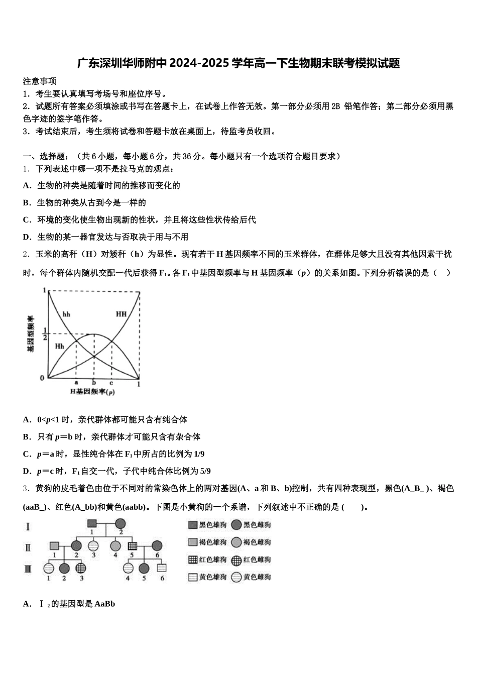 广东深圳华师附中2024-2025学年高一下生物期末联考模拟试题含解析_第1页