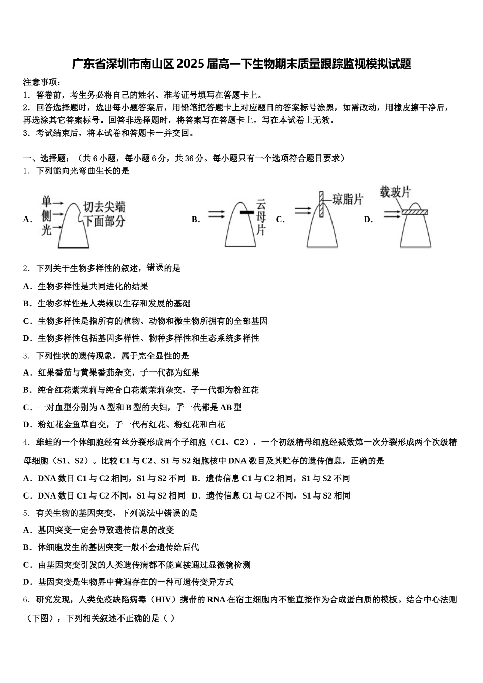 广东省深圳市南山区2025届高一下生物期末质量跟踪监视模拟试题含解析_第1页