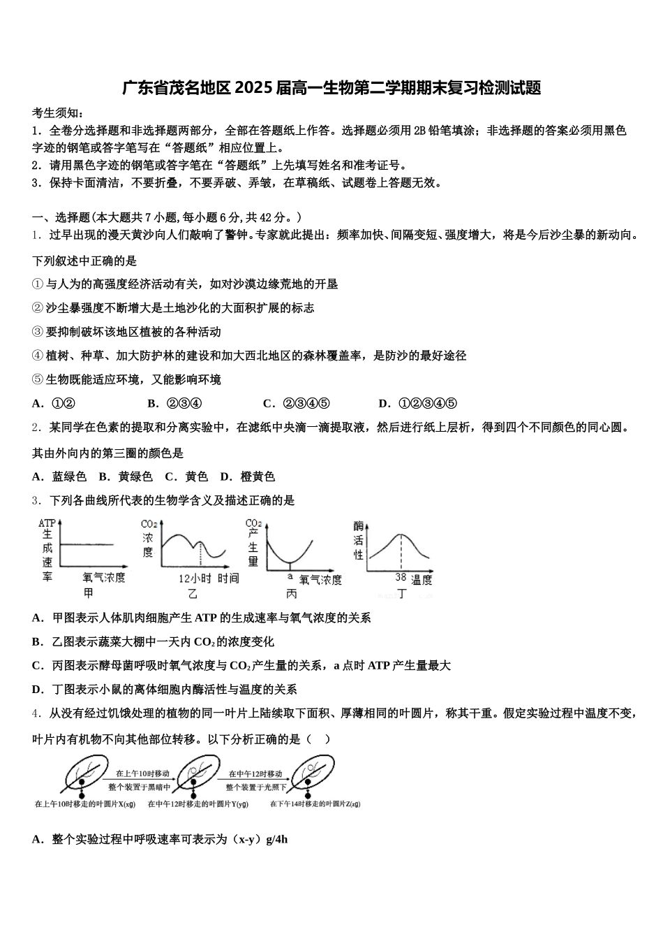 广东省茂名地区2025届高一生物第二学期期末复习检测试题含解析_第1页