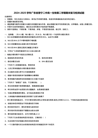 2024-2025学年广东省普宁二中高一生物第二学期期末复习检测试题含解析