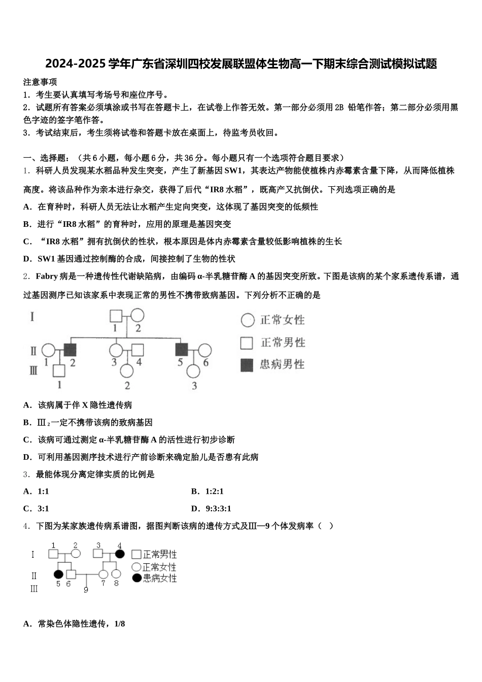2024-2025学年广东省深圳四校发展联盟体生物高一下期末综合测试模拟试题含解析_第1页