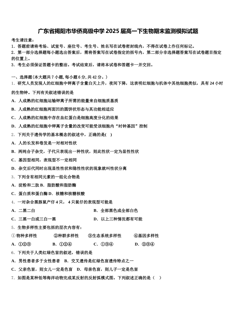 广东省揭阳市华侨高级中学2025届高一下生物期末监测模拟试题含解析_第1页