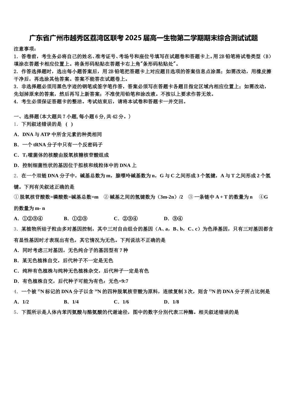 广东省广州市越秀区荔湾区联考2025届高一生物第二学期期末综合测试试题含解析_第1页