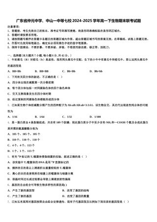 广东省仲元中学、中山一中等七校2024-2025学年高一下生物期末联考试题含解析