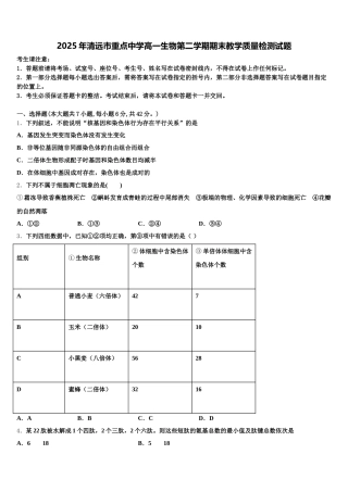 2025年清远市重点中学高一生物第二学期期末教学质量检测试题含解析