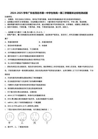 2024-2025学年广东省茂名市第一中学生物高一第二学期期末达标检测试题含解析