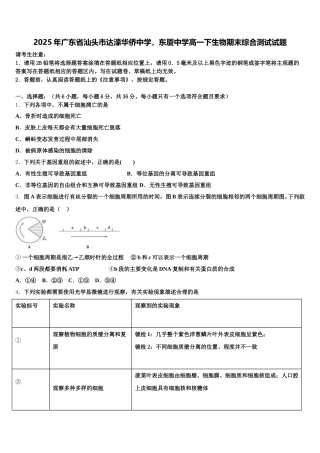 2025年广东省汕头市达濠华侨中学，东厦中学高一下生物期末综合测试试题含解析