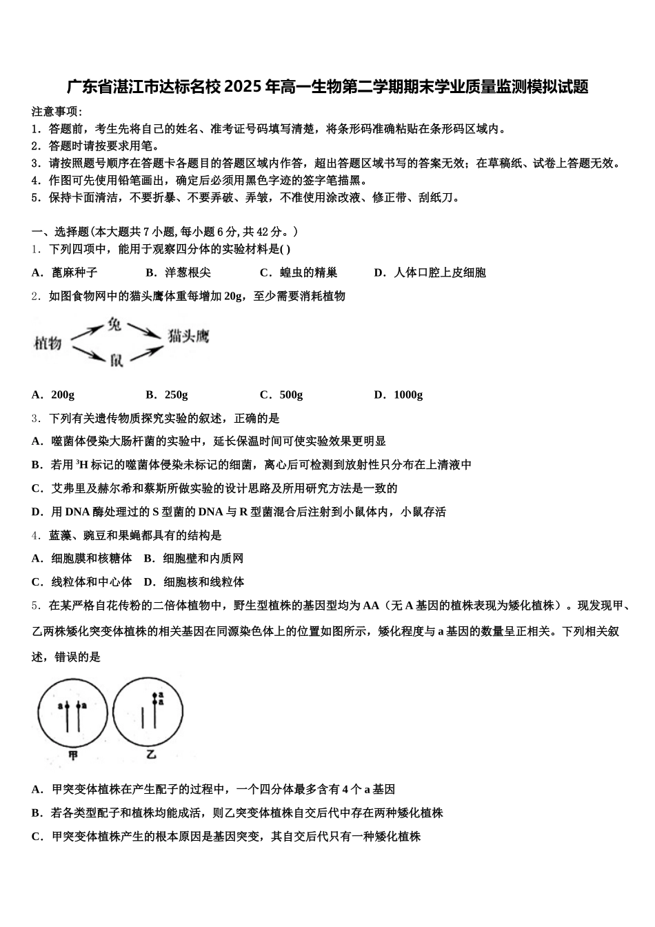 广东省湛江市达标名校2025年高一生物第二学期期末学业质量监测模拟试题含解析_第1页