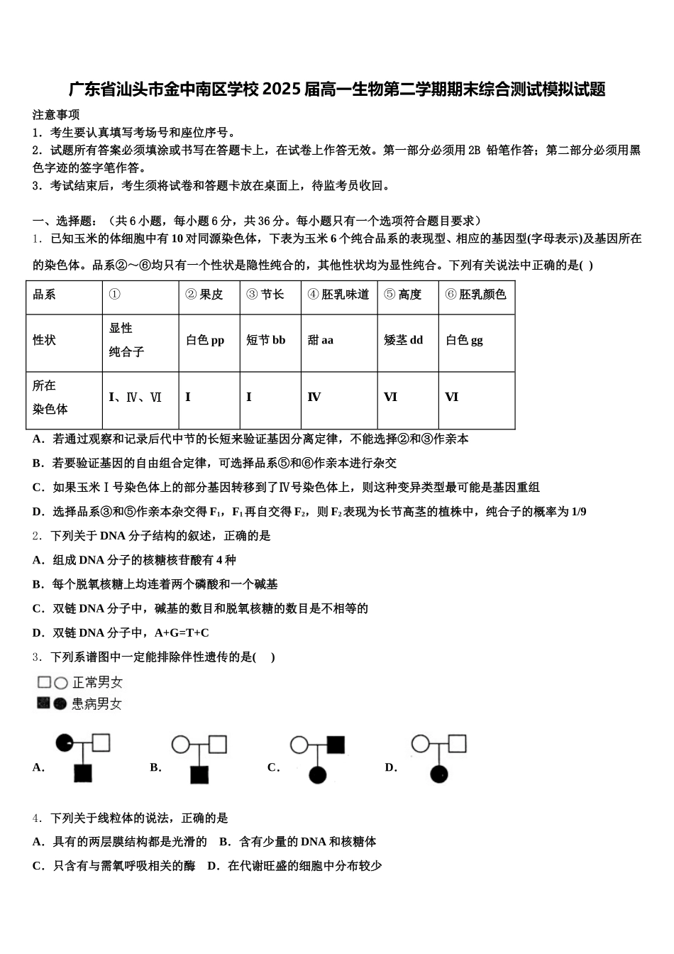 广东省汕头市金中南区学校2025届高一生物第二学期期末综合测试模拟试题含解析_第1页