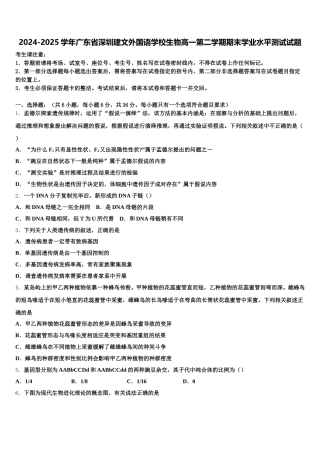 2024-2025学年广东省深圳建文外国语学校生物高一第二学期期末学业水平测试试题含解析