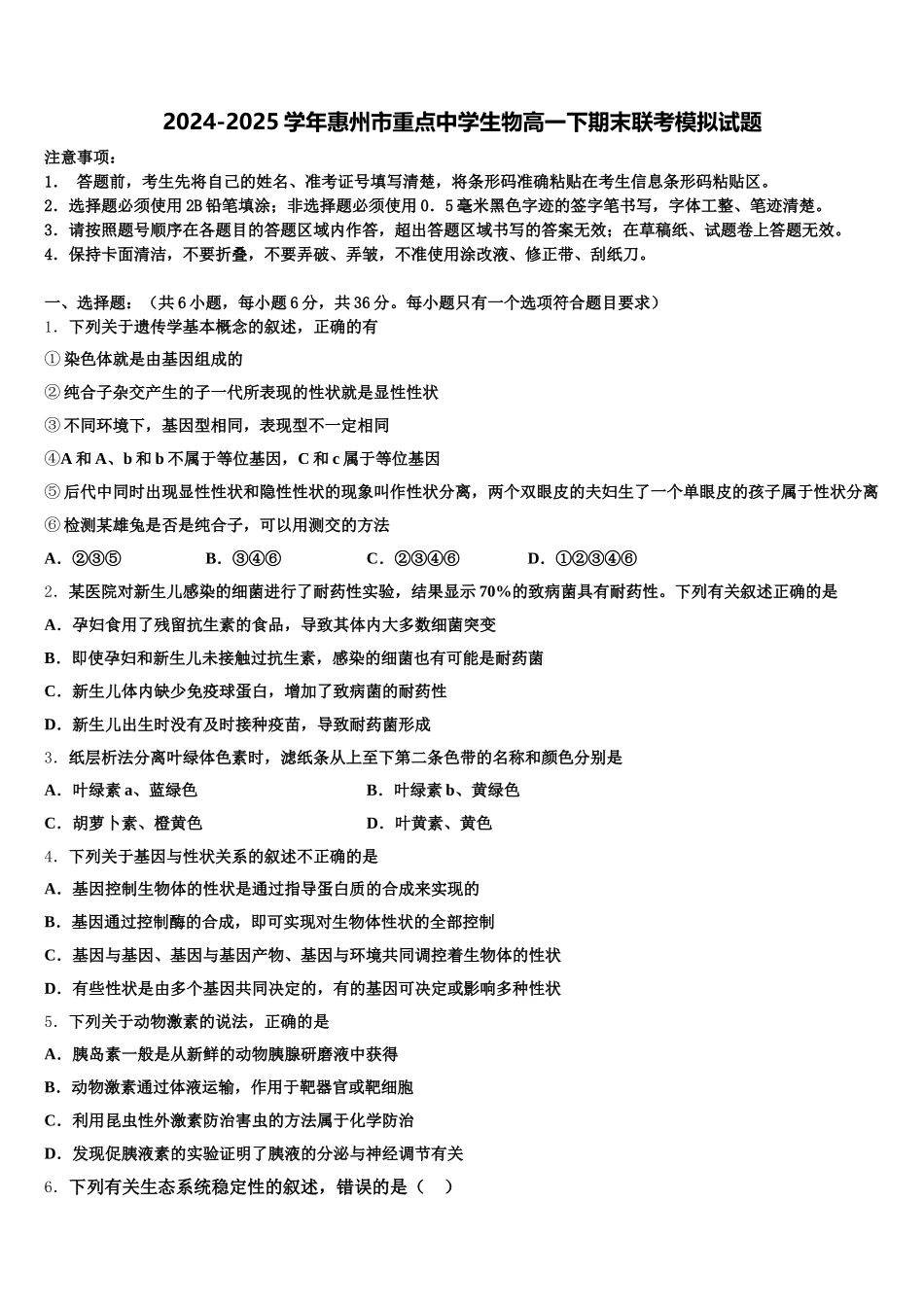 2024-2025学年惠州市重点中学生物高一下期末联考模拟试题含解析_第1页
