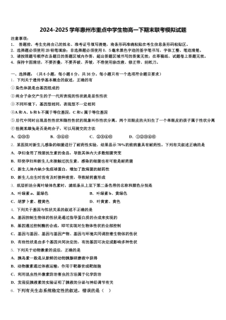 2024-2025学年惠州市重点中学生物高一下期末联考模拟试题含解析