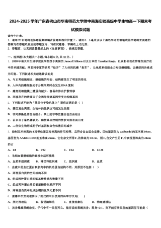 2024-2025学年广东省佛山市华南师范大学附中南海实验高级中学生物高一下期末考试模拟试题含解析