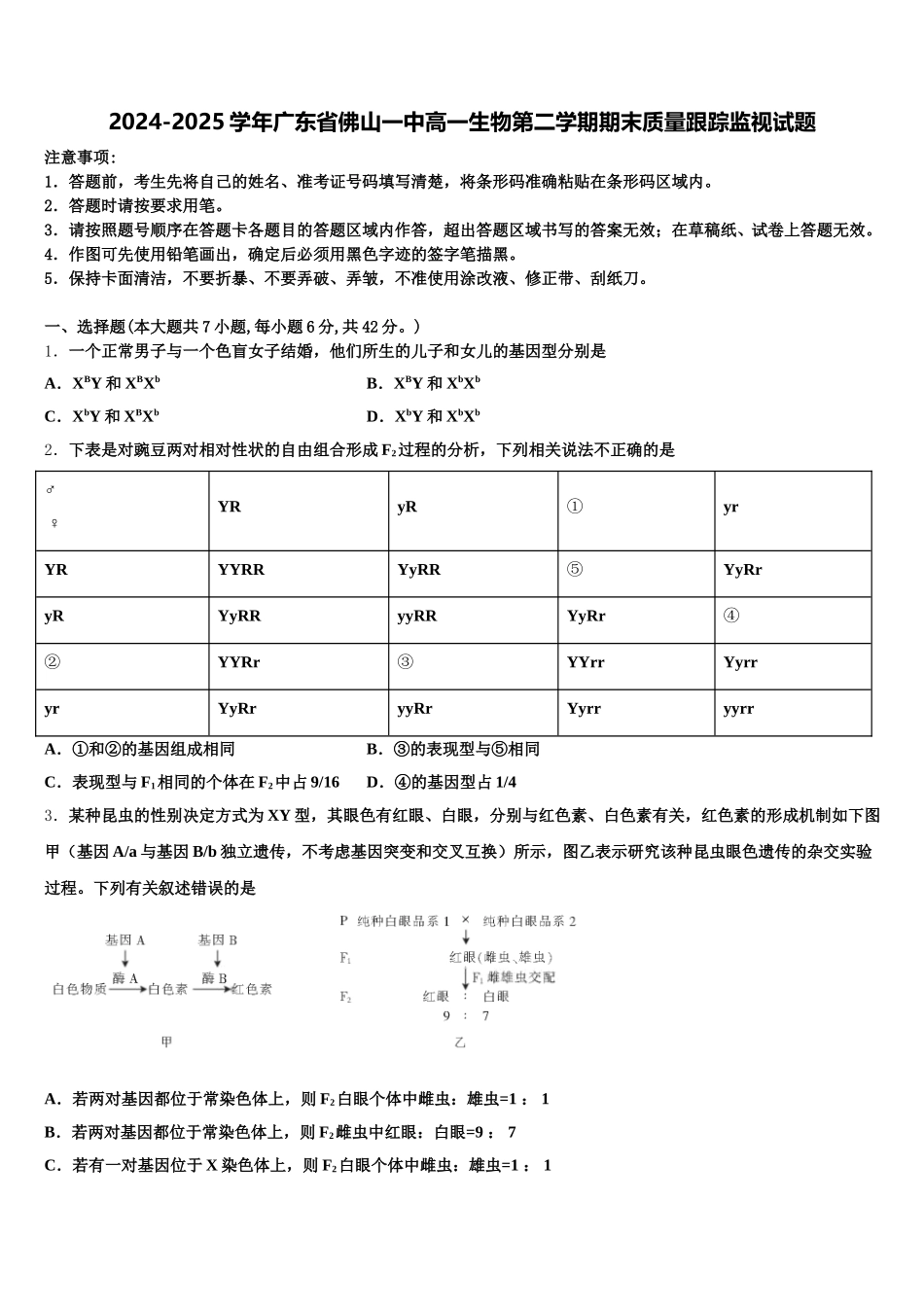 2024-2025学年广东省佛山一中高一生物第二学期期末质量跟踪监视试题含解析_第1页