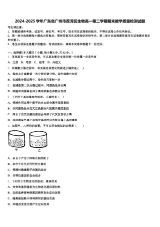 2024-2025学年广东省广州市荔湾区生物高一第二学期期末教学质量检测试题含解析