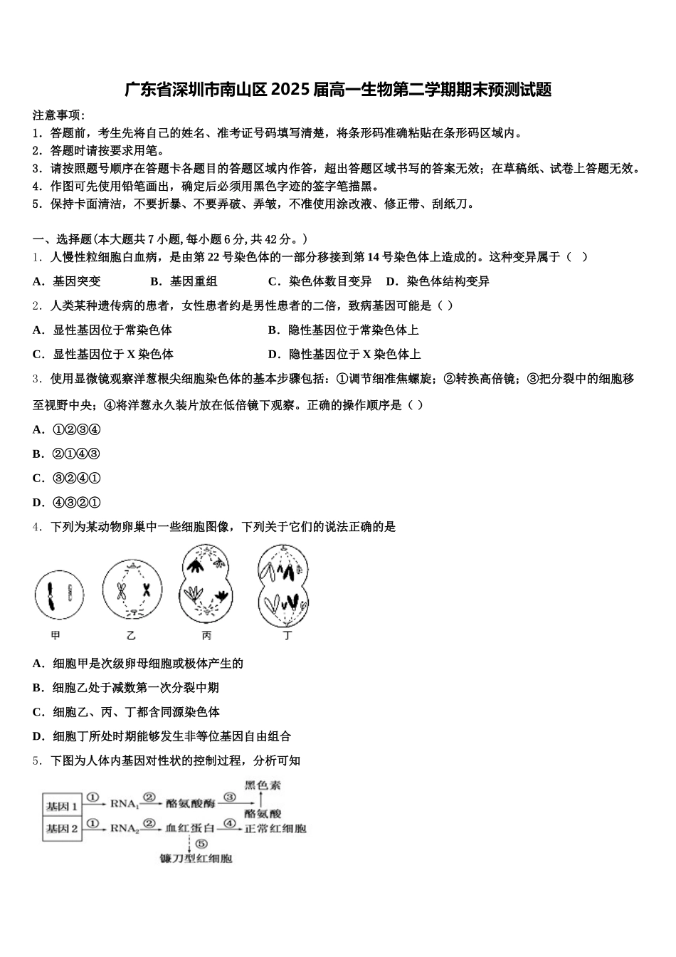 广东省深圳市南山区2025届高一生物第二学期期末预测试题含解析_第1页