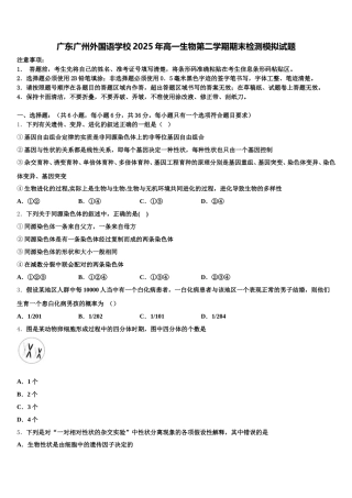 广东广州外国语学校2025年高一生物第二学期期末检测模拟试题含解析
