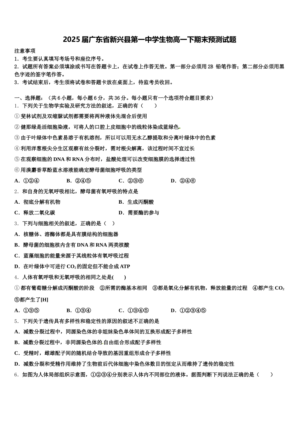 2025届广东省新兴县第一中学生物高一下期末预测试题含解析_第1页